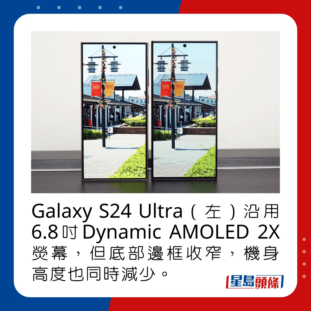 Galaxy S24 Ultra（左）沿用6.8吋Dynamic AMOLED 2X熒幕，但底部邊框收窄，機身高度也同時減少。