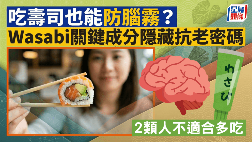 吃壽司也能防腦霧？Wasabi關鍵成分隱藏抗老密碼 2類人不適合多吃