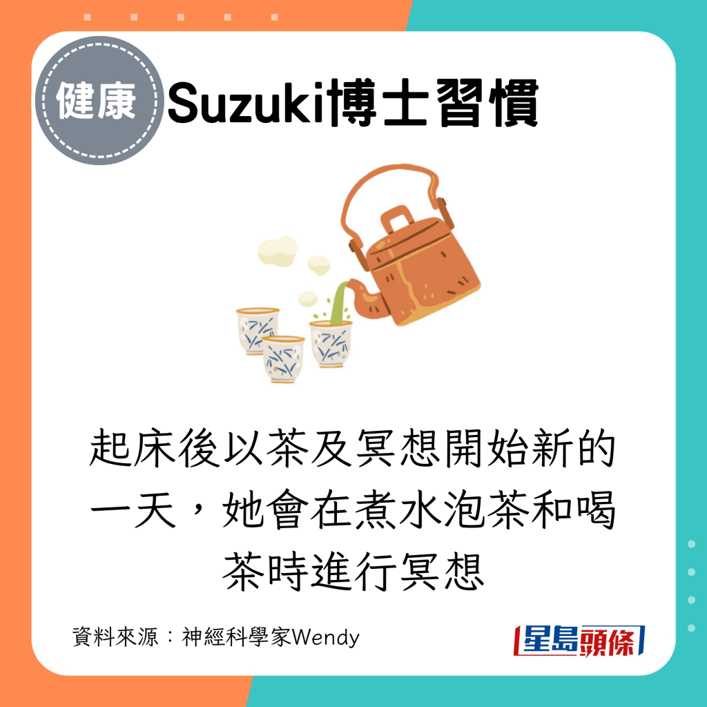 Suzuki博士起床后以茶及冥想开始新的一天，她会在煮水泡茶和喝茶时进行冥想