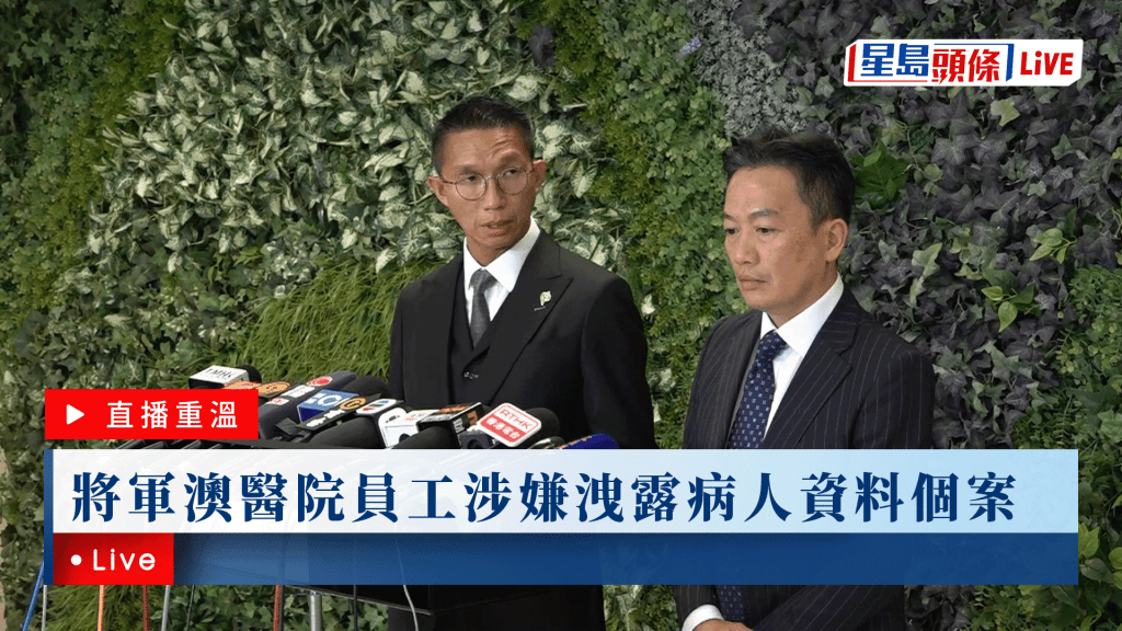 星島頭條LIVE｜將軍澳醫院員工涉嫌洩露病人資料個案