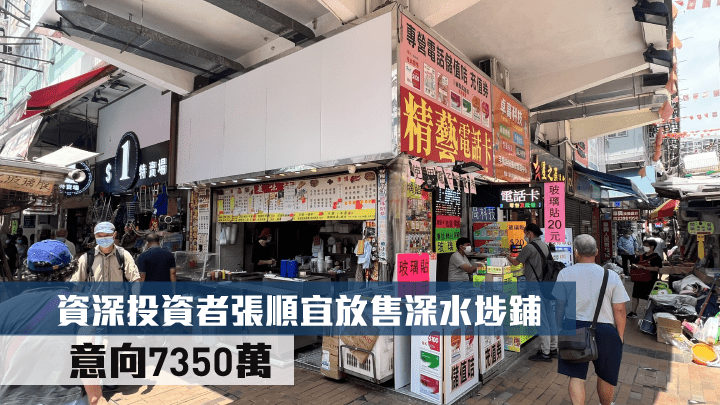 資深投資者張順宜放售深水埗鋪 意向7350萬。