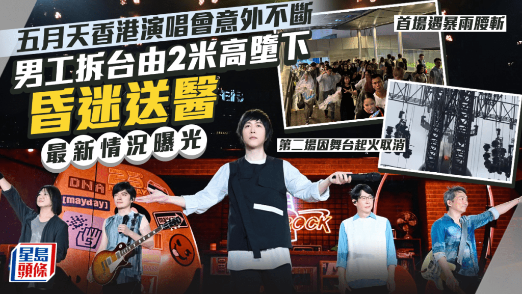 五月天香港演唱會再生意外！男工拆台從2米高處墮下昏迷送醫 主辦方公開最新情況