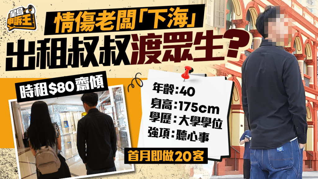 星島申訴王｜情傷老闆「下海 」 出租叔叔渡眾生？