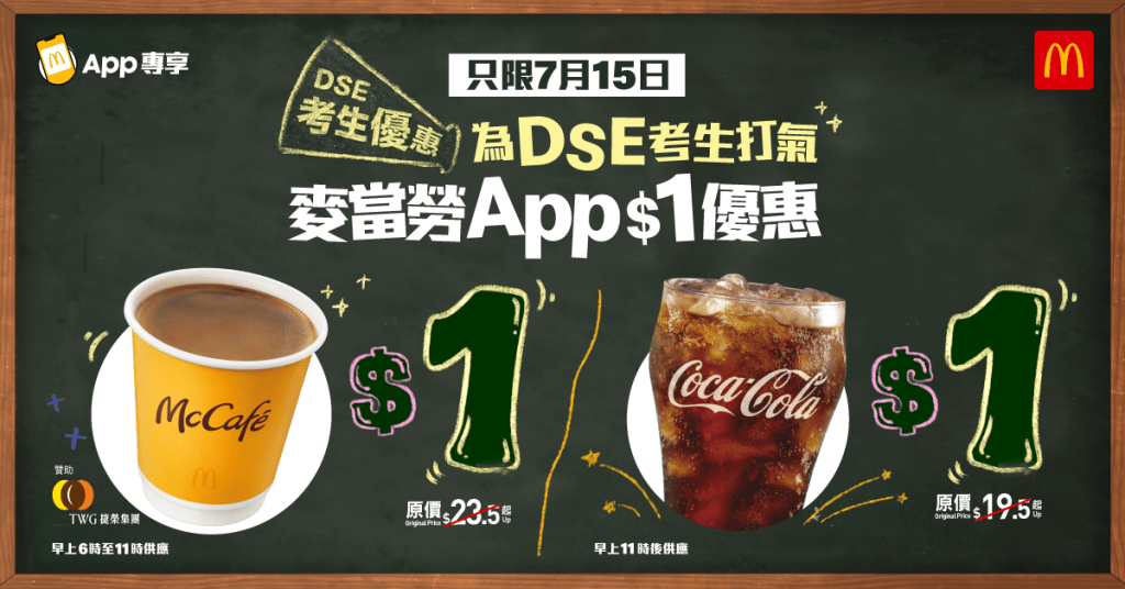 麥當勞App專享DSE考生優惠。 麥當勞App專享DSE考生優惠。