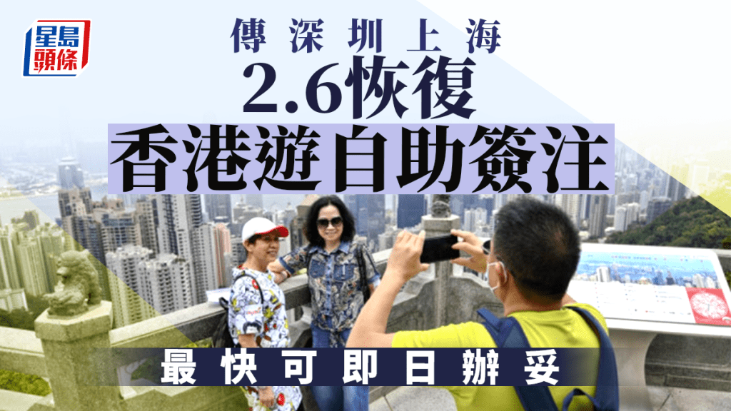 網民爆料指深圳上海下周一恢復香港游自助簽注。