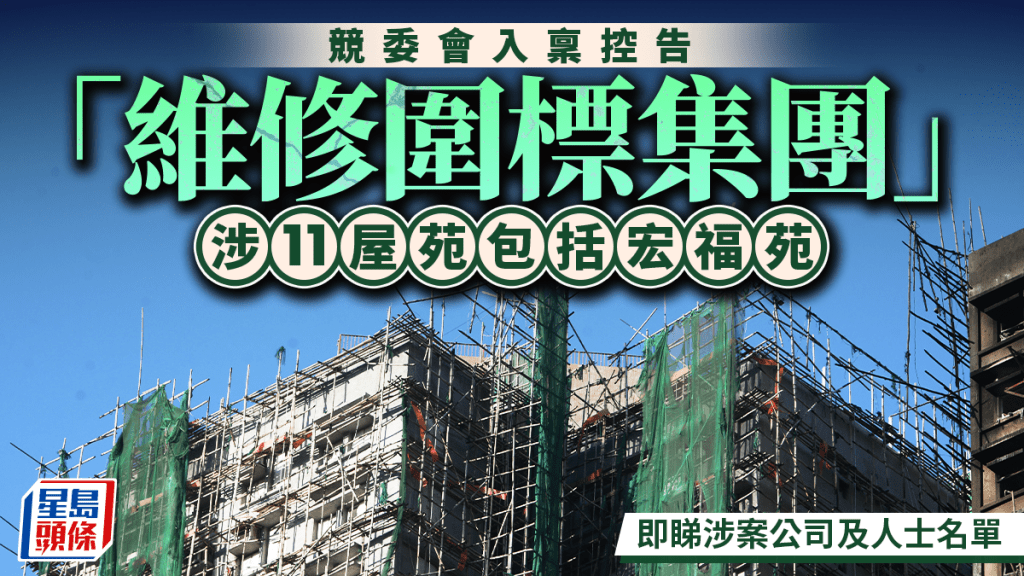 競委會入稟控告「維修圍標集團」  涉11屋苑包括宏福苑  即睇涉案公司及人士全名單