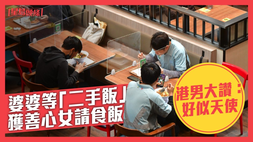 港男大讚該名女生用消費券請婆婆食飯,令他心動。示意圖,非事主