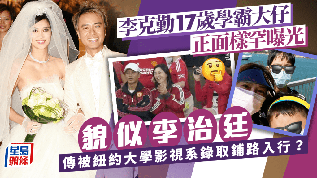 李克勤17歲學霸大仔正面樣罕曝光貌似李治廷 傳被紐約大學影視系錄取鋪路入行？