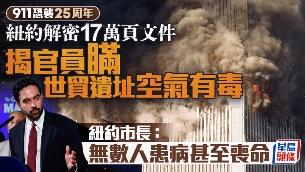 911恐襲25周年｜紐約解密17萬頁文件 揭官員隱瞞世貿遺址空氣有毒