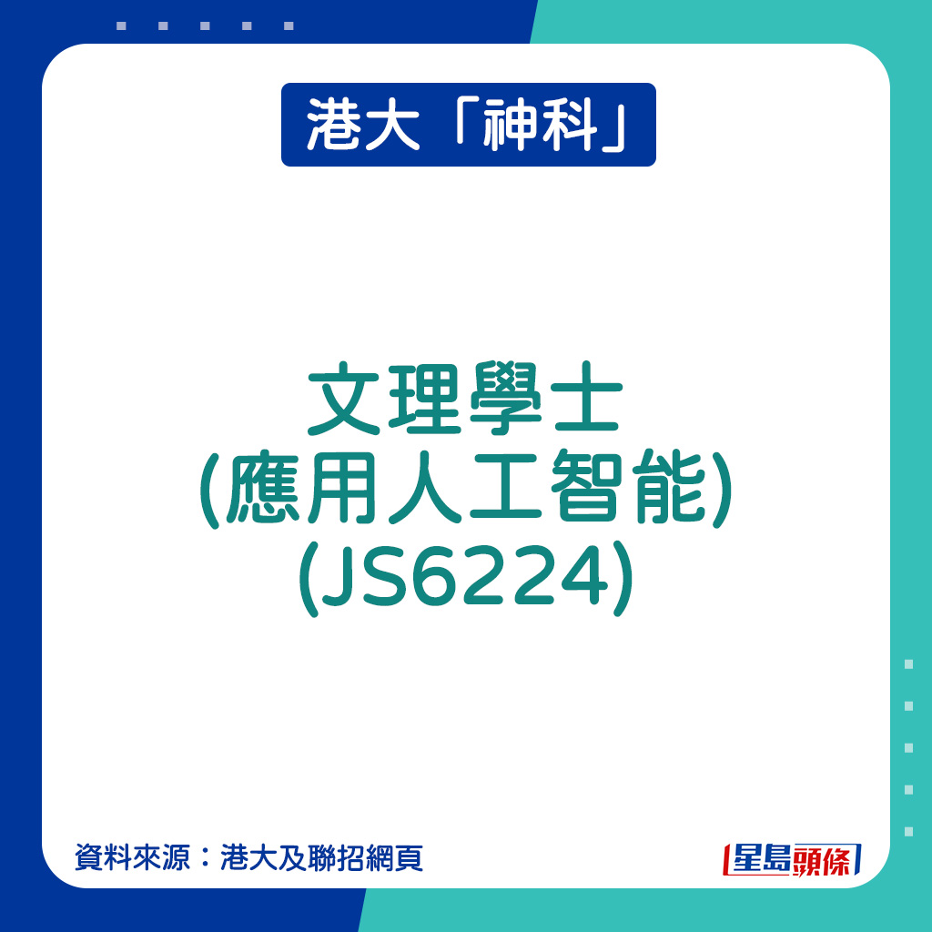 港大入學攻略2025｜港大「神科」｜文理學士(應用人工智能)