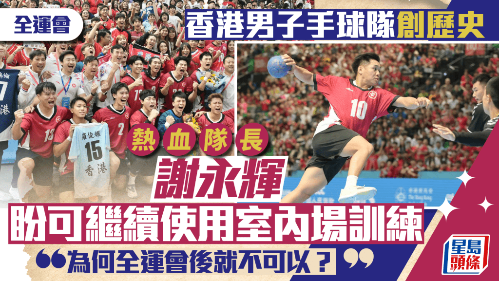 全运会｜为香港手球创历史  热血队长：「牺牲」这字句太负面  我们只是暂时放低