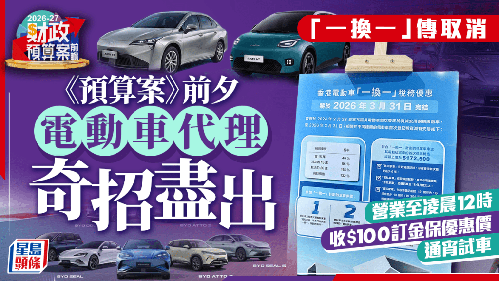 財政預算案2026︱電動車一換一傳取消 代理各出奇招：營業至凌晨、收$100訂金保優惠價