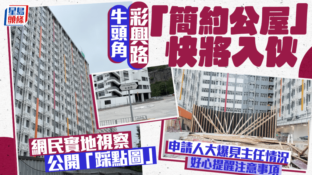牛頭角彩興路「簡約公屋」快將入伙 網民實地視察公開「踩點圖」 申請人大爆見主任情況