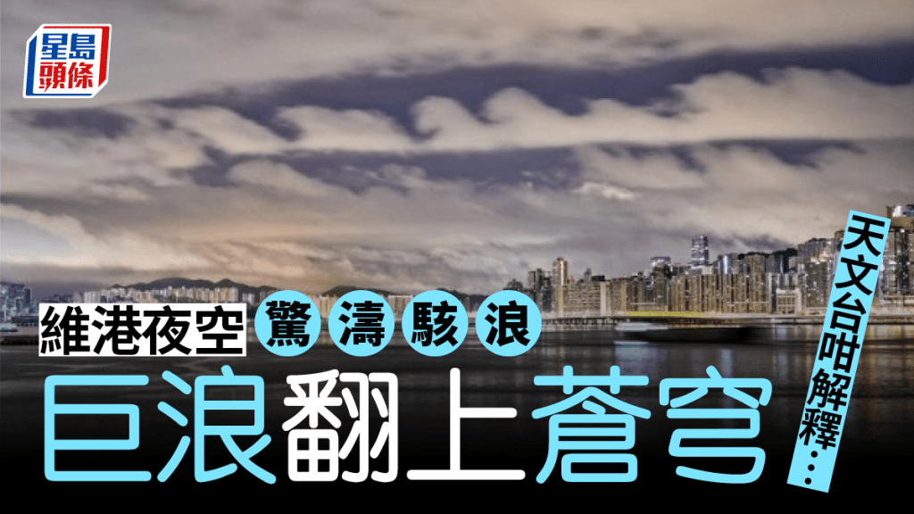 滔天巨浪 罕見「浪形雲」掛維港夜空 網民玩食字：雲浪