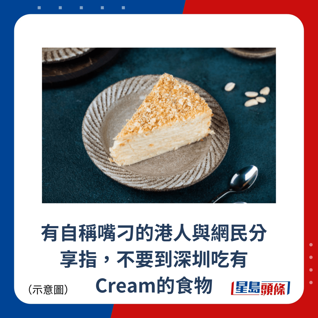 有自稱嘴刁的港人與網民分享指，不要到深圳吃有Cream的食物