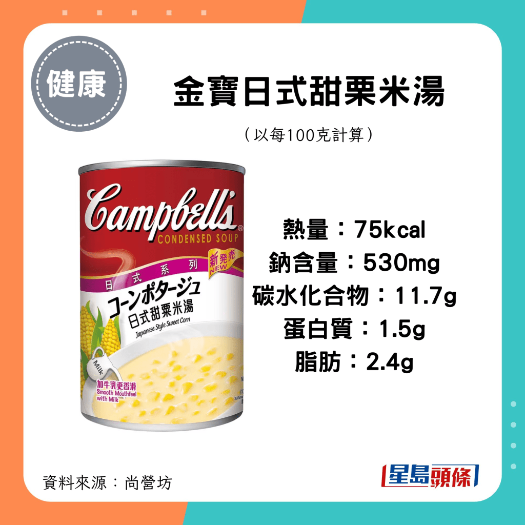 金寶日式甜栗米湯 熱量：75kcal