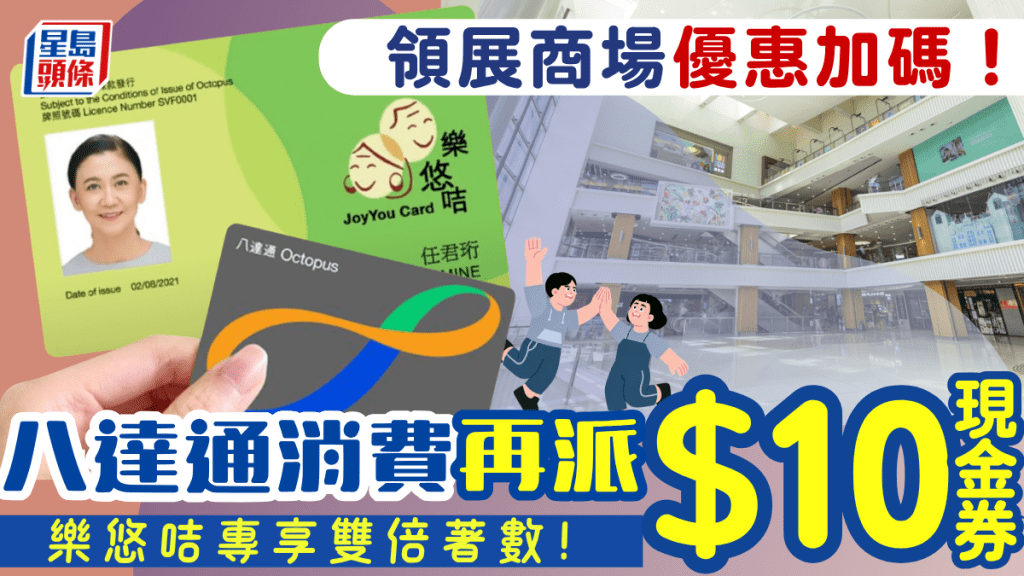 領展商場再派$10現金券！八達通優惠加碼延長 樂悠咭長者消費即享雙倍著數