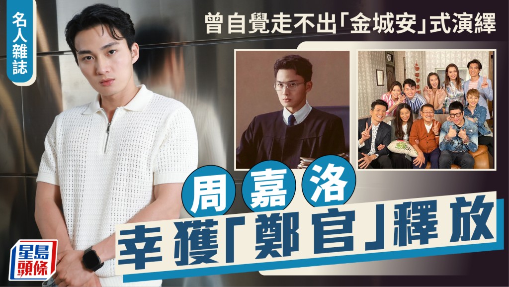 周嘉洛幸獲「鄭官」釋放  曾自覺走不出「金城安」式演繹｜名人雜誌