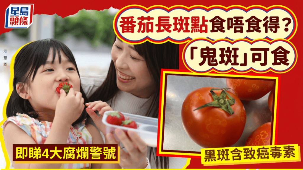 番茄長斑食唔食得？「鬼斑」可食、黑斑含致癌毒素 專家教4大腐爛警號