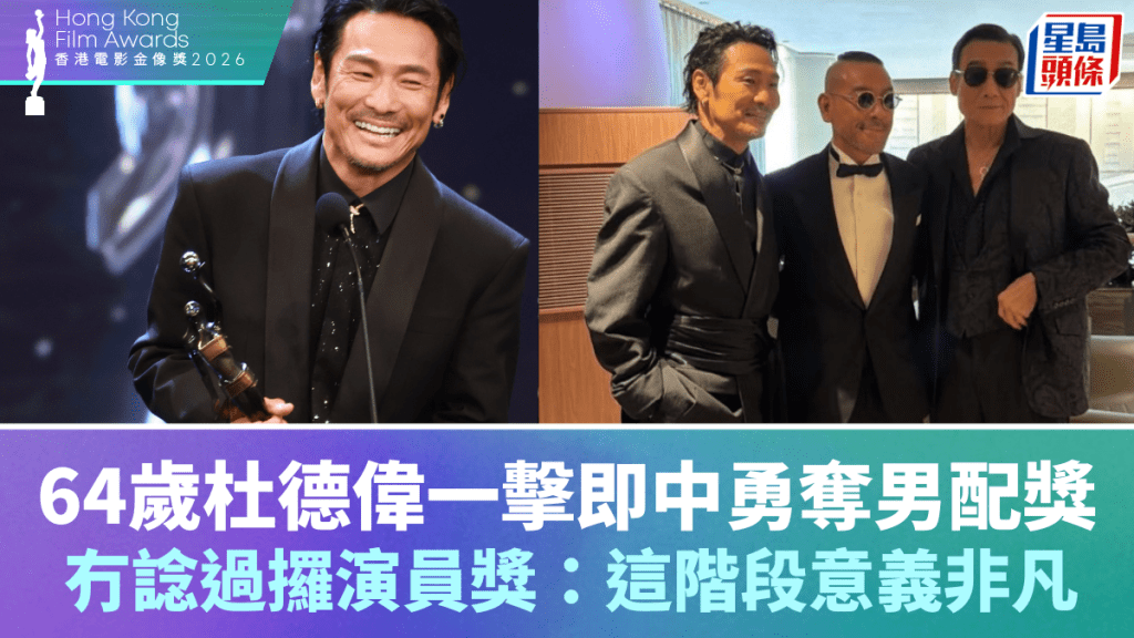 金像獎2026｜64歲杜德偉一擊即中勇奪男配獎 從未想過以演員身份獲獎：這階段意義非凡