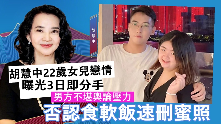 胡慧中22歲女兒戀情曝光3日分手。