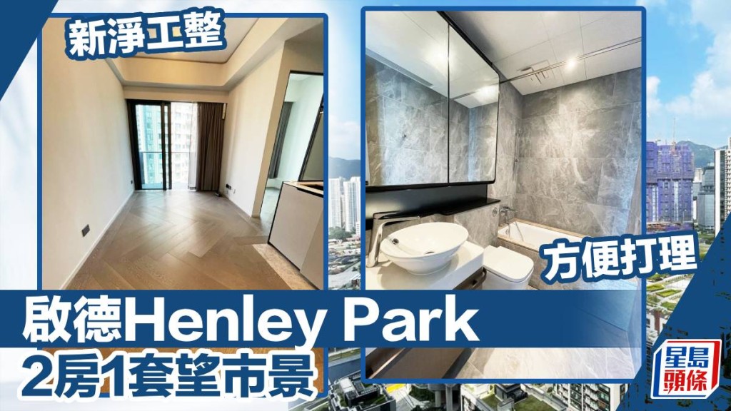 啟德Henley Park 1座高層E室,實用面積573方呎,叫租27,000元。