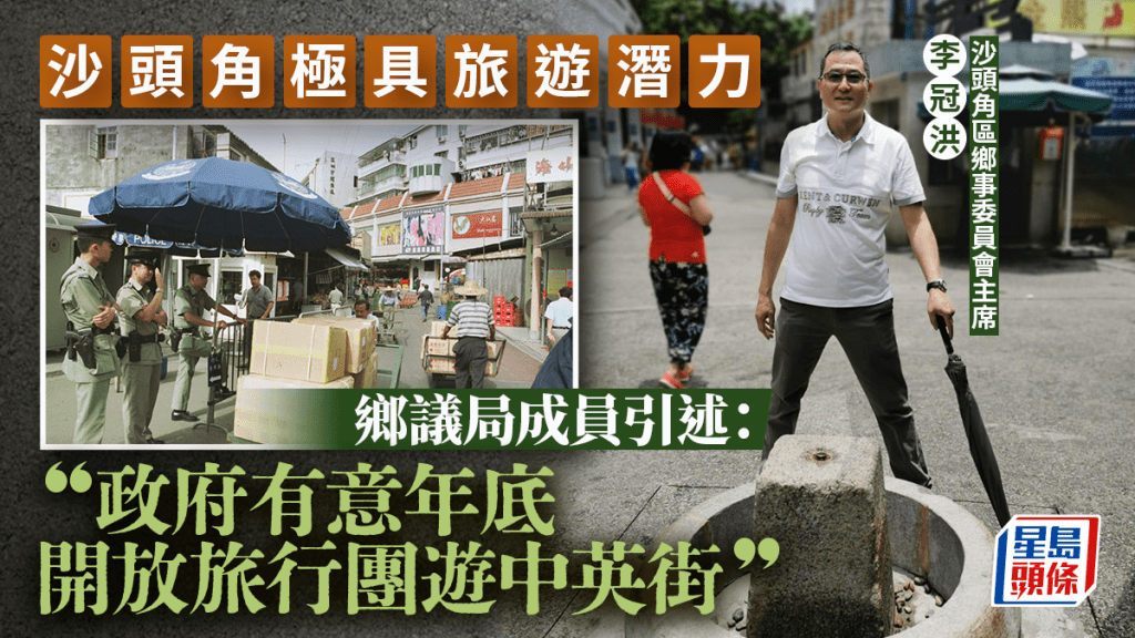 沙頭角開放︱鄉議局成員引述:政府有意年底開放旅行團遊中英街