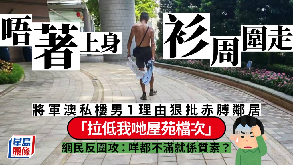 私樓「階級論」？將軍澳男公審鄰居赤膊！狠批「唔著衫」拉低屋苑檔次 網民洗版圍攻：住呢度好巴閉？