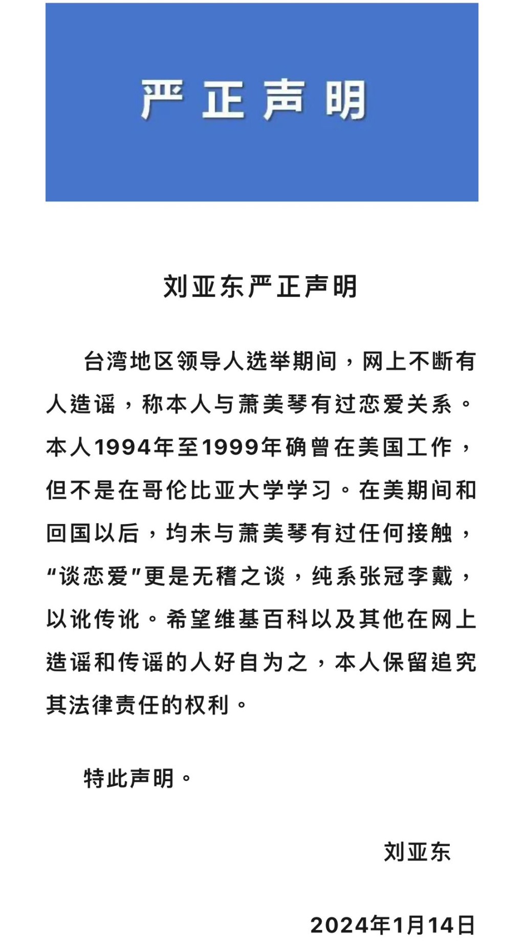 现任南开大学新闻与传播学院院长刘亚东发表严正声明，澄清从未与萧美琴有过任何接触。