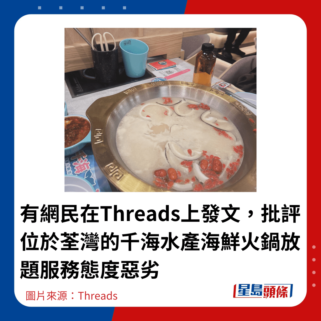 有網民在Threads上發文，批評位於荃灣的千海水產海鮮火鍋放題服務態度惡劣