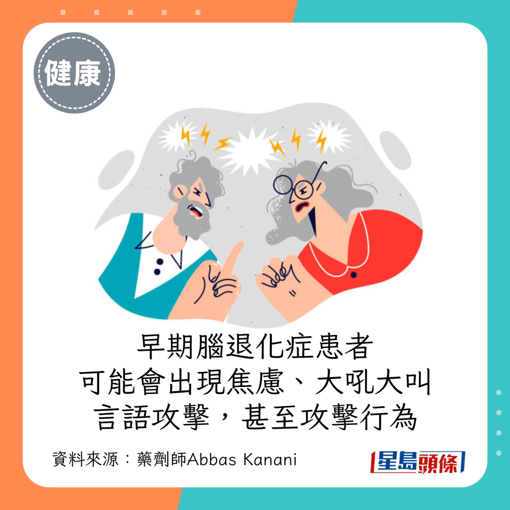 早期的脑退化症患者可能会出现焦虑、大吼大叫、言语攻击，甚至攻击行为。