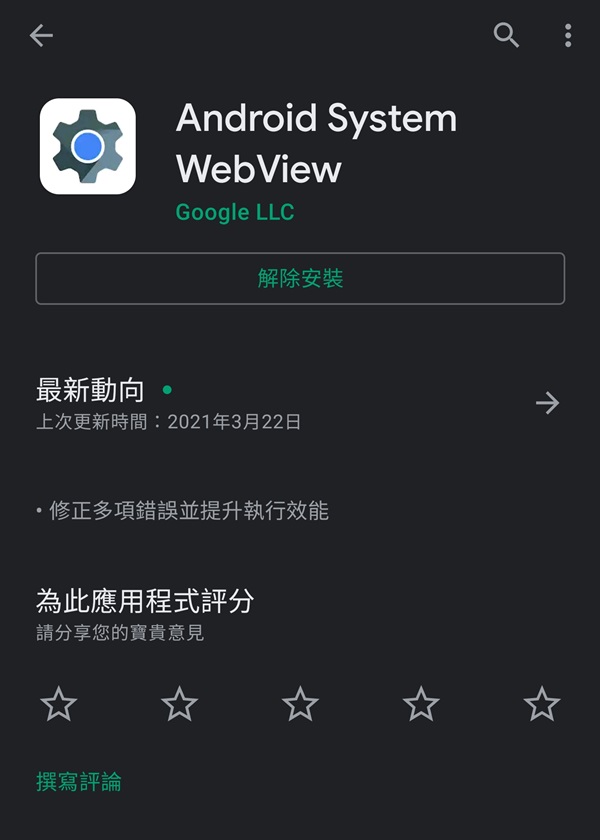 被指導致問題的「Android System WebView」程式。