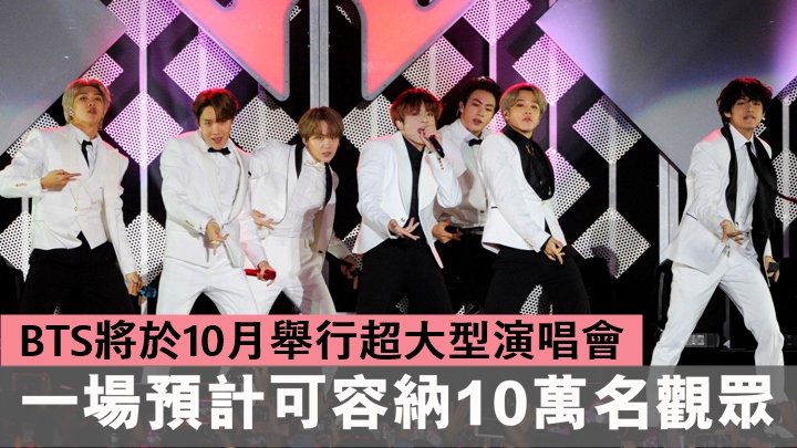BTS將於10月舉行超大型演唱會，一場預計可容納10萬名觀眾。