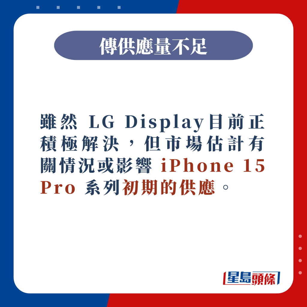  LG Display目前正积极解决，但市场估计有关情况或影响 iPhone 15 Pro 系列初期的供应。