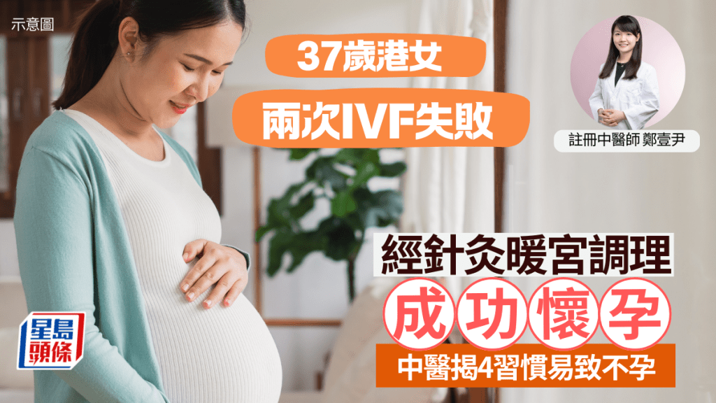 不孕｜37歲港女兩次IVF失敗 經針灸暖宮成功懷孕 中醫揭4習慣易致宮寒不孕