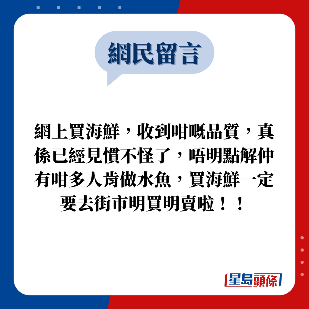 網民留言：網上買海鮮，收到咁嘅品質，真係已經見慣不怪了，唔明點解仲有咁多人肯做水魚，買海鮮一定要去街市明買明賣啦！！