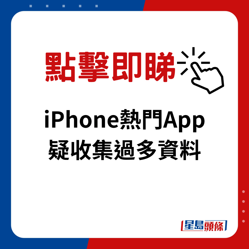 iPhone热门App疑收集过多资料