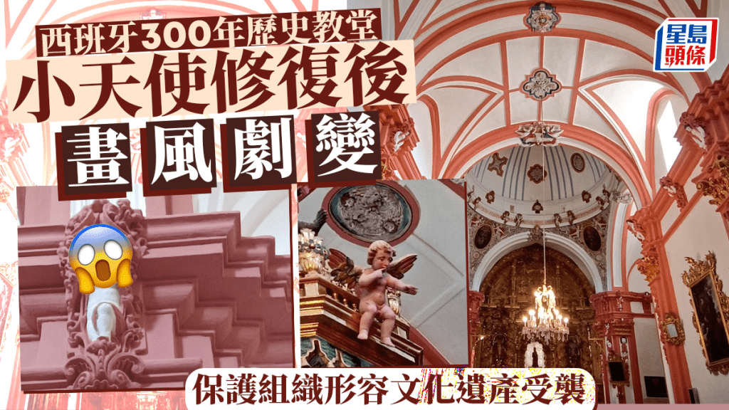 西班牙300年老教堂修復 小天使「畫風突變」嚇親人