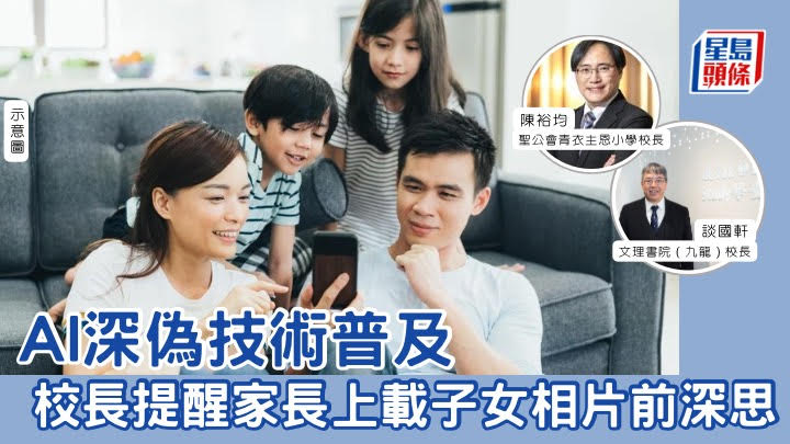 AI深偽技術普及 校長提醒家長上載子女相片前深思 
