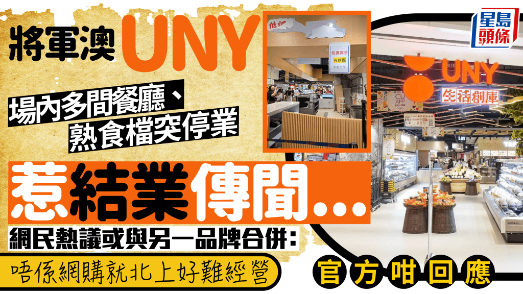 將軍澳UNY傳結業！？人氣雞蛋仔「低調高手」、餐廳低調離場... 網議或與千色合併 官方咁回應...