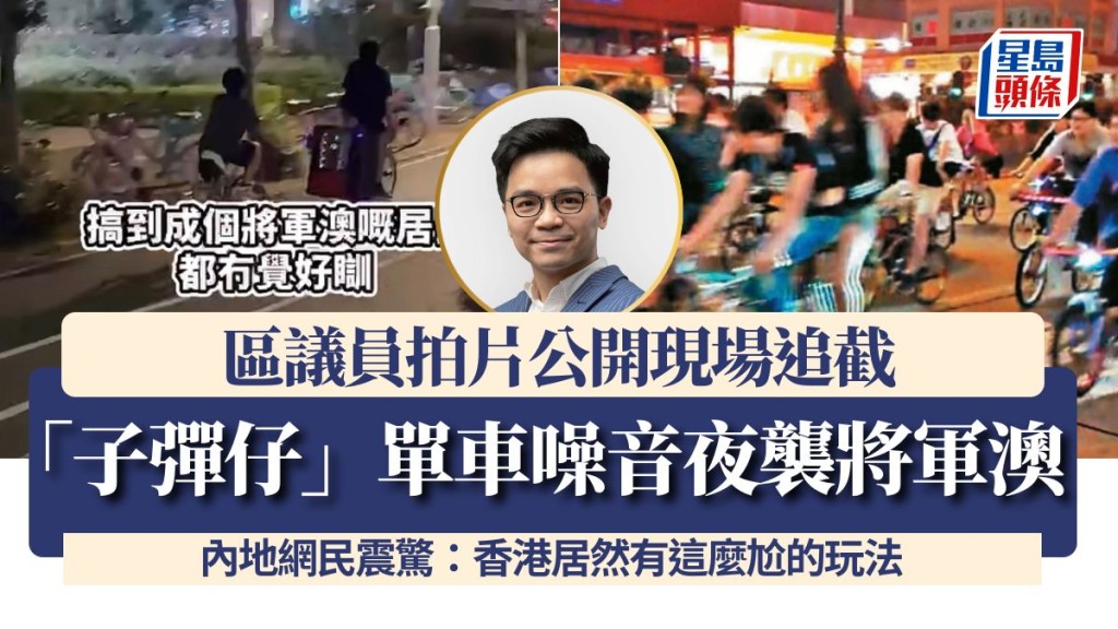「子彈仔」單車噪音夜襲將軍澳！區議員拍片公開現場追截 內地網民震驚：香港居然有這麼尬的玩法