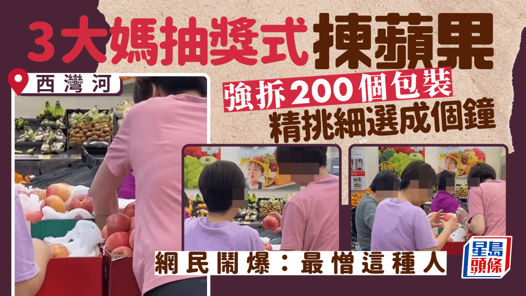 西灣河大媽三人組 疑強拆超市200個包裝揀靚蘋果 網民眼火爆