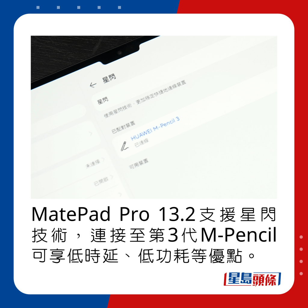 MatePad Pro 13.2支援星闪技术，连接至第3代M-Pencil可享低时延、低功耗等优点。