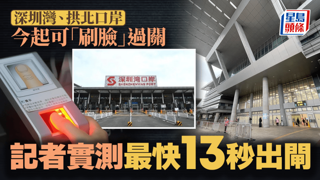 免出示證件｜深圳灣、拱北口岸今起可「刷臉」過關 記者實測最快13秒出閘