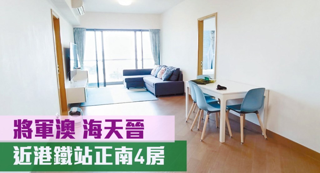 將軍澳海天晉8座中層B室,實用面積1022方呎,最新以月租47500元招租,同時叫價2300萬。