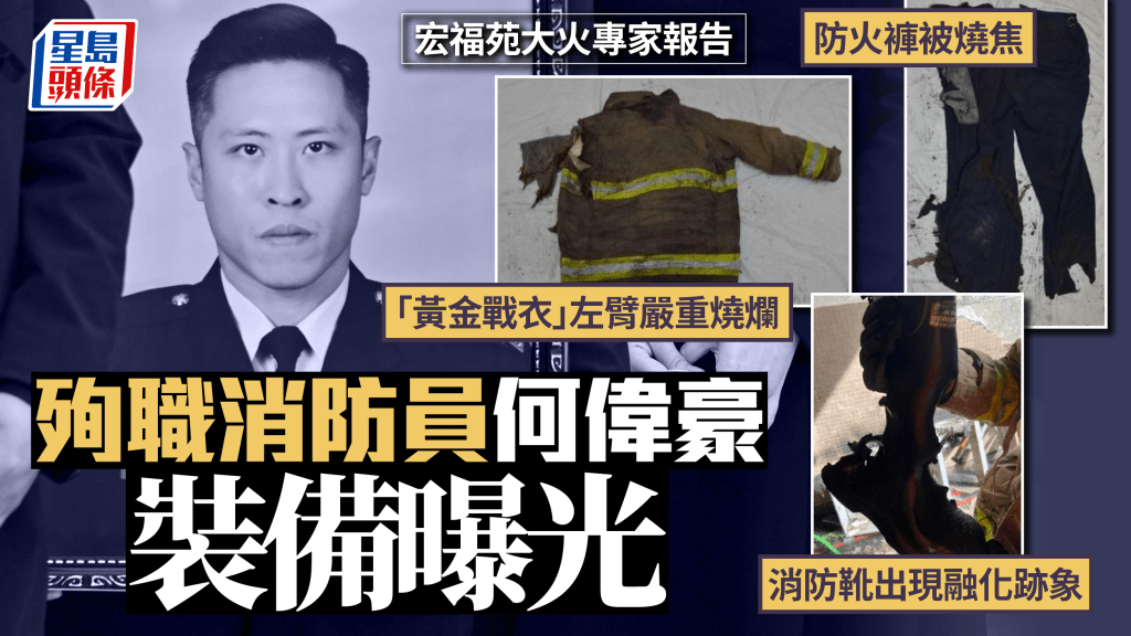 宏福苑大火｜殉職消防員何偉豪裝備曝光 「黃金戰衣」被嚴重燒爛  報告總結：展現非凡勇氣與強烈的責任感