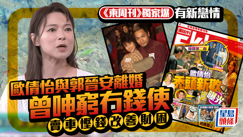 歐倩怡與郭晉安離婚曾呻窮冇錢使 賣車慳錢改善財困 被《東周刊》獨家爆新戀情