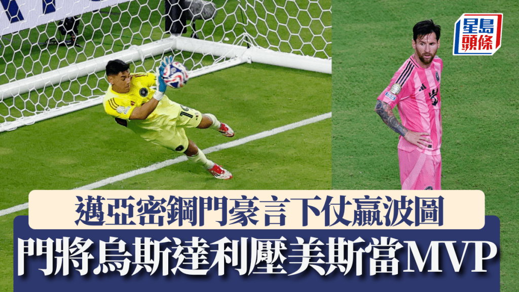 門將烏斯達利搶美斯鏡當選MVP，豪言下仗擊敗波圖。REUTERS