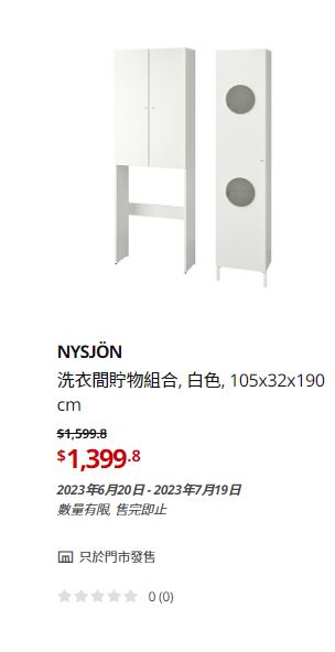 IKEA大減價｜洗衣間貯物組合/原價$1,599.8、現售$1,399.8。