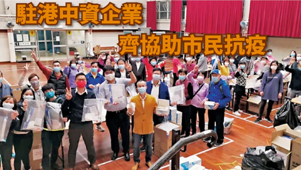 駐港中資企業協助市民抗擊疫情。
